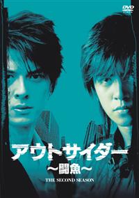 Amazon.co.jp: アウトサイダー ~闘魚~ (ファースト・シーズン