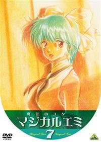 魔法のスター マジカルエミ 7 | アニメ | 宅配DVDレンタルのTSUTAYA DISCAS