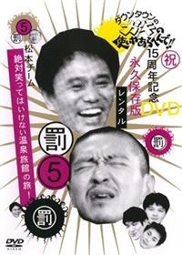 ダウンタウンのガキの使いやあらへんで！！１５周年記念ＤＶＤ永久保存