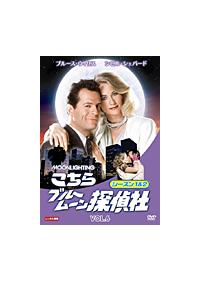 こちらブルームーン探偵社 シーズン１＆２ | 宅配DVDレンタルのTSUTAYA