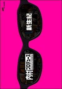 内村プロデュース～新生紀 | 宅配DVDレンタルのTSUTAYA DISCAS