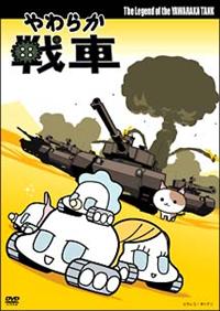 やわらか戦車~YAWARAKA TANK2~ [DVD] 6g7v4d0