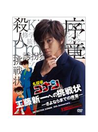高質 小栗旬主演】名探偵コナン 10周年記念ドラマスペシャル 工藤新一 その他