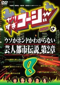 やりすぎコージー 8 ウソかホントかわからない芸人都市伝説 第