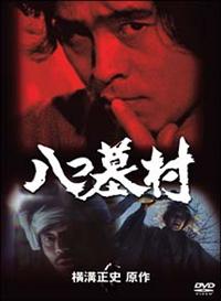 古谷一行主演】八つ墓村 上 | 宅配DVDレンタルのTSUTAYA DISCAS