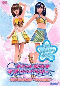 オシャレ魔女 ラブandベリー ダンスコレクション～2006春夏