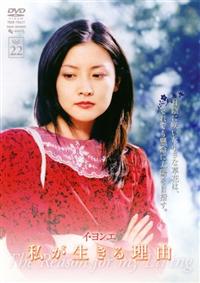 私が生きる理由 | 宅配DVDレンタルのTSUTAYA DISCAS 私が生きる理由 全22巻 イ・ヨンエ レンタル版 !