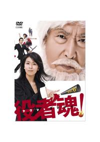 松たか子主演】役者魂! 1 | 宅配DVDレンタルのTSUTAYA DISCAS