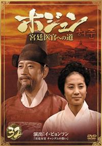 【バーゲンセール】全巻セットDVD▼ホジュン(78枚セット)宮廷医官への道 全32巻 【字幕のみ】 + 宮廷医官への道 特別版【字幕のみ】 + 伝説の心医 ノーカット完全版 全45巻▽レンタル落ち 韓国