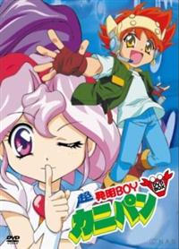 超発明BOYカニパン 4 | アニメ | 宅配DVDレンタルのTSUTAYA DISCAS