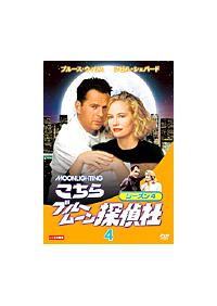 こちらブルームーン探偵社 シーズン４ | 宅配DVDレンタルのTSUTAYA DISCAS