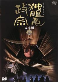 独眼竜政宗　完全版　全13巻  レンタル版DVD  全巻セット　NHK大河ドラマ