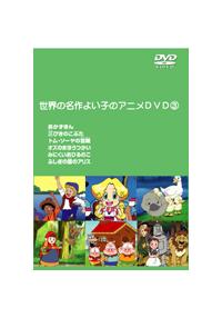 世界の名作よい子のアニメDVD(2枚組) 1 | キッズビデオ | 宅配DVD