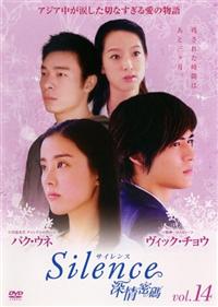 Silence 深情密碼 DVD-BOX Ⅱ〈4枚組〉 30%OFF】Silence～深情密碼～ DVD-BOX II