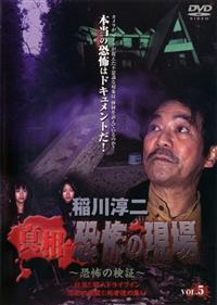 新品ケース交換済み「稲川淳二 恐怖の現場」禁断の地、再び、恐怖の検証DVD6巻 新品ケース交換済み「稲川淳二 恐怖の現場」禁断の地、再び