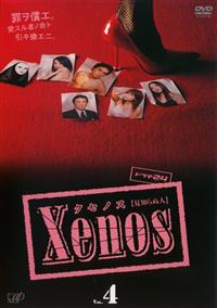 国内TVドラマDVD　Xenos(クセノス) DVD-BOX Amazon.co.jp: Xenos（クセノス） DVD-BOX : 海東健, 一戸奈美