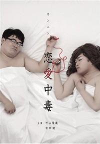 カンニングの恋愛中毒 竹山 まえけん おっさん二人の恋物語 宅配dvdレンタルのtsutaya Discas カンニングの恋愛中毒 竹山 まえけん おっさん二人の恋物語 宅配dvdレンタルのtsutaya Discas