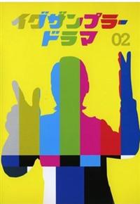 イグザンプラードラマ DVD イグザンプラードラマDVD 第1巻（DVD） 通販｜セブンネット