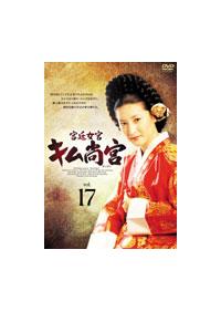 宮廷女官 キム尚宮（サングン） | 宅配DVDレンタルのTSUTAYA DISCAS