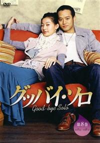 【希少韓国ドラマ】グッバイ・ソロ DVD-BOX〈8枚組〉 Amazon.co.jp: グッバイ・ソロ DVD-BOX : チョン・ジョンミョン