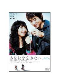 イ・テソン主演】あなたを忘れない | 宅配DVDレンタルのTSUTAYA DISCAS