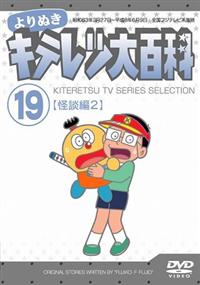 キテレツ大百科 DVD 8