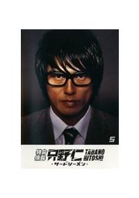 高橋克典主演】特命係長 只野仁 3-1 | 宅配DVDレンタルのTSUTAYA DISCAS