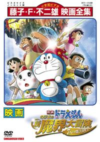 映画ドラえもん のび太の新魔界大冒険 7人の魔法使い | キッズビデオ ...