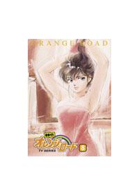きまぐれオレンジ☆ロード TV Series Vol.1 | アニメ | 宅配DVD