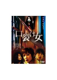 佐藤江梨子主演】口裂け女 | 宅配DVDレンタルのTSUTAYA DISCAS
