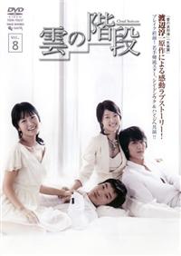 r1003雲の階段 [レンタル落ち] 全5巻セット Amazon.co.jp: 雲の階段 DVD-BOX : 長谷川博己, 稲森いずみ