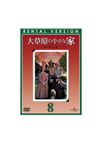 大草原の小さな家 シーズン2 | 宅配DVDレンタルのTSUTAYA DISCAS