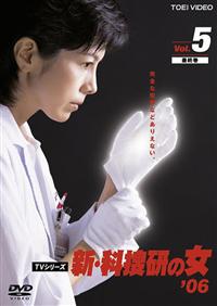 新品ケース収納】新・科捜研の女 '06 DVD 全5巻 レンタル落ち