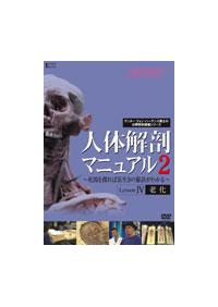 人体解剖マニュアル2 ～死因を探れば長生きの秘訣がわかる