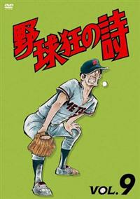野球狂の詩　キャラクター編　DVD 全巻 レンタル