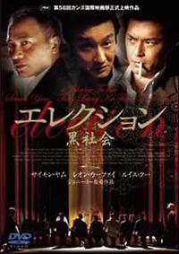 ジ・エレクション 仁義なき黒社会 ジ・エレクション 仁義なき黒社会 | Netflix