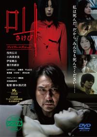 黒沢清監督】叫(さけび) | 宅配DVDレンタルのTSUTAYA DISCAS