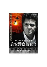 公安警察捜査官 [DVD] 竹内力 (出演), 遊井亮子 (出演), 鈴木浩介 (監督) Amazon.co.jp: 公安警察捜査官 [DVD] : 竹内力, 遊井亮子, 尾美