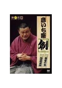 彦いち噺 創～SOU～ | 宅配DVDレンタルのTSUTAYA DISCAS