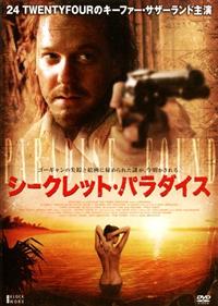 キーファー・サザーランド主演】シークレット・パラダイス | 宅配DVD
