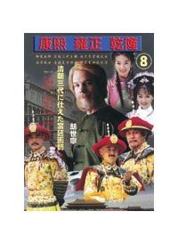 【中古】 康煕 雍正 乾隆 ～清王朝三代に仕えた宮廷画師郎世寧～ 7 洋画 DNN-1177 康煕 雍正 乾隆 ～清王朝三代に仕えた宮廷画師郎世寧～2