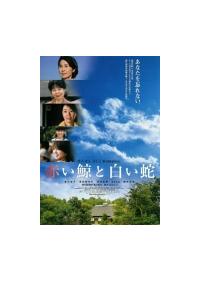 香川京子主演】赤い鯨と白い蛇 | 宅配DVDレンタルのTSUTAYA DISCAS