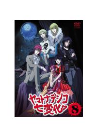 ヤマトナデシコ七変化 8 アニメ 宅配dvdレンタルのtsutaya Discas
