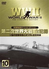 DVD 太平洋戦争 WW2 第二次世界大戦全史～太平洋戦争編 9 | 宅配DVDレンタルの