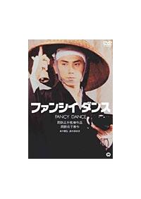 本木雅弘主演 ファンシイダンス 宅配dvdレンタルのtsutaya Discas 本木雅弘主演 ファンシイダンス 宅配dvdレンタルのtsutaya Discas