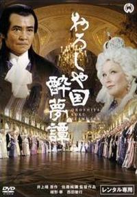 佐藤純彌監督】おろしや国酔夢譚 | 宅配DVDレンタルのTSUTAYA DISCAS