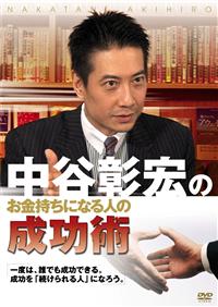 中谷彰宏のお金持ちになる人の成功術 | 宅配DVDレンタルのTSUTAYA DISCAS