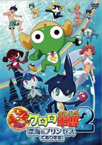 超劇場版ケロロ軍曹2 深海のプリンセスであります! 豪華版〈2枚組〉DVD Amazon.co.jp: 超劇場版ケロロ軍曹2 深海のプリンセスであります