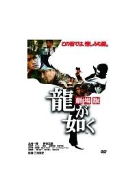 三池崇史監督】龍が如く 劇場版 | 宅配DVDレンタルのTSUTAYA DISCAS