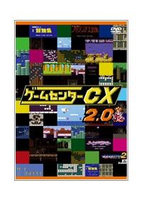 ゲームセンターCX 2．0 | 宅配DVDレンタルのTSUTAYA DISCAS